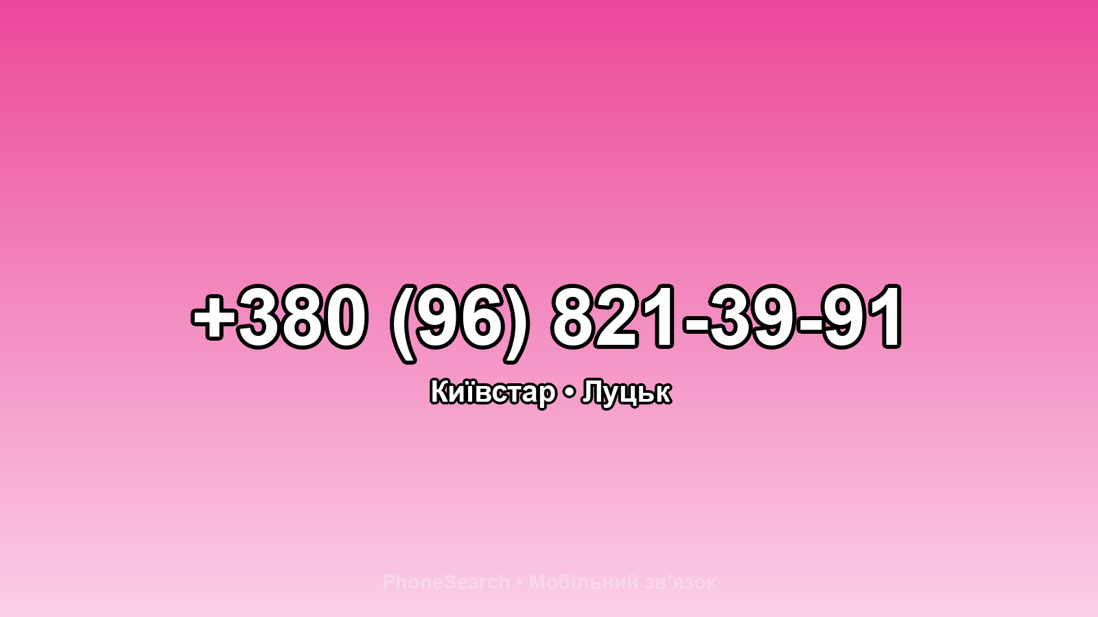 Номер +380 (96) 821-39-91 - вариант 1