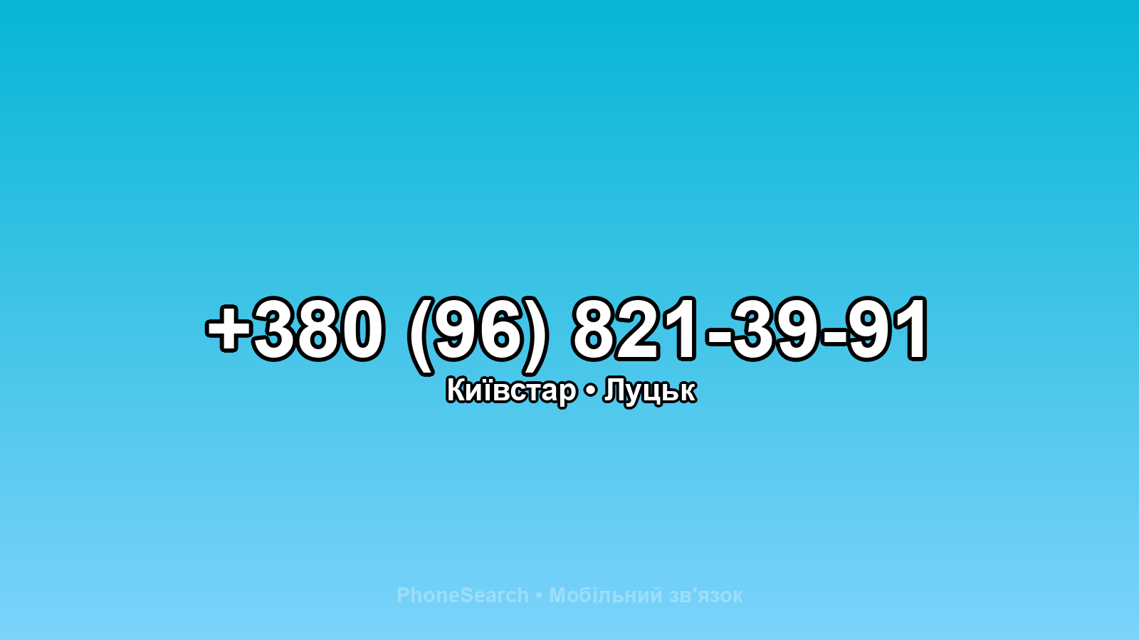 Номер +380 (96) 821-39-91 - вариант 2
