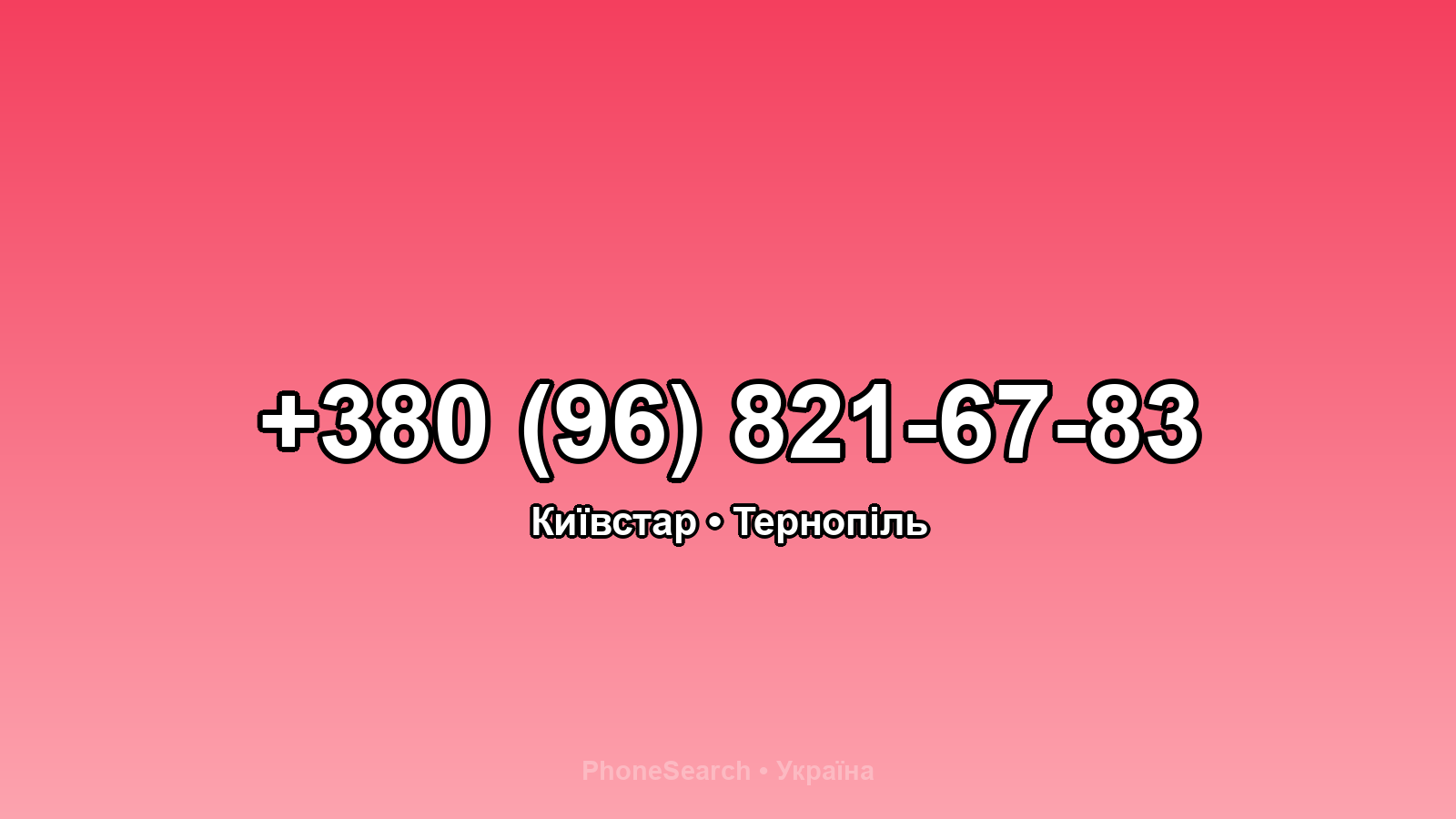 Номер +380 (96) 821-67-83 - вариант 1
