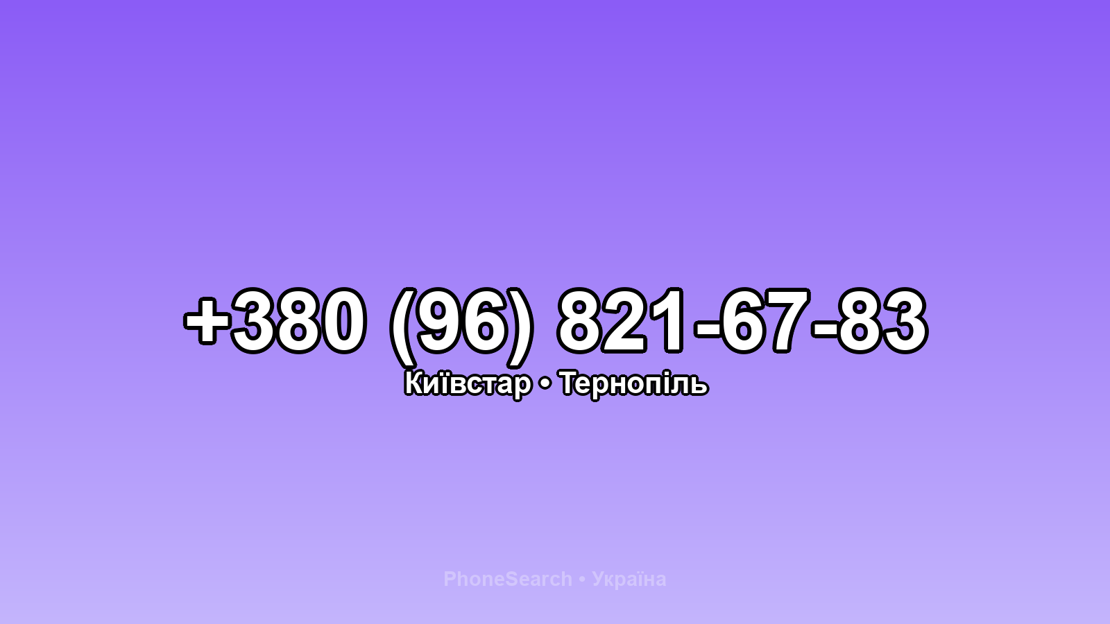 Номер +380 (96) 821-67-83 - вариант 2