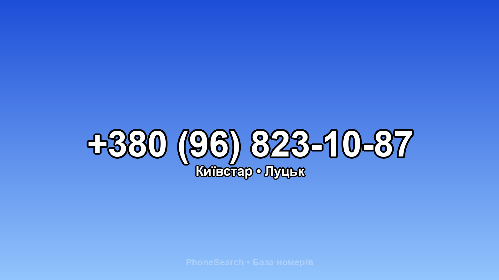Номер +380 (96) 823-10-87 - вариант 1