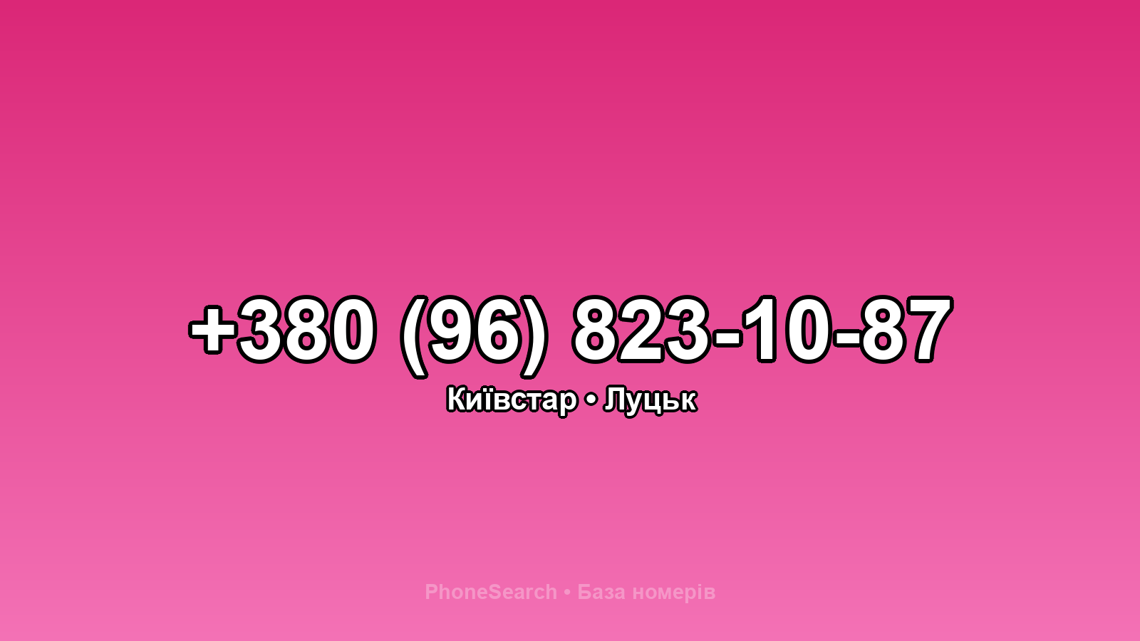 Номер +380 (96) 823-10-87 - вариант 2