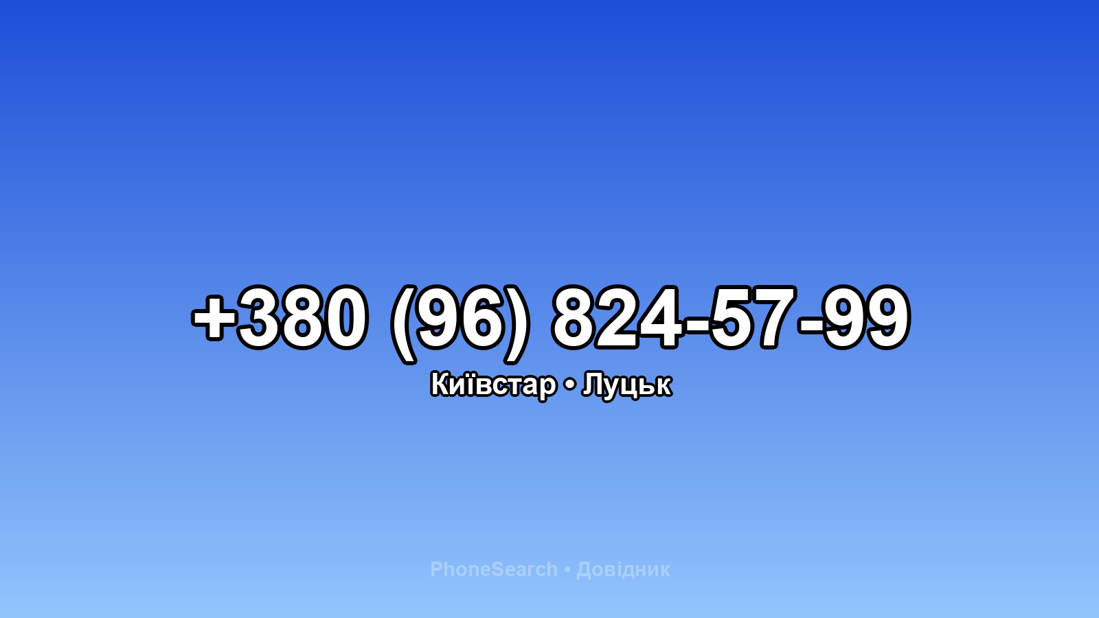 Номер +380 (96) 824-57-99 - вариант 2