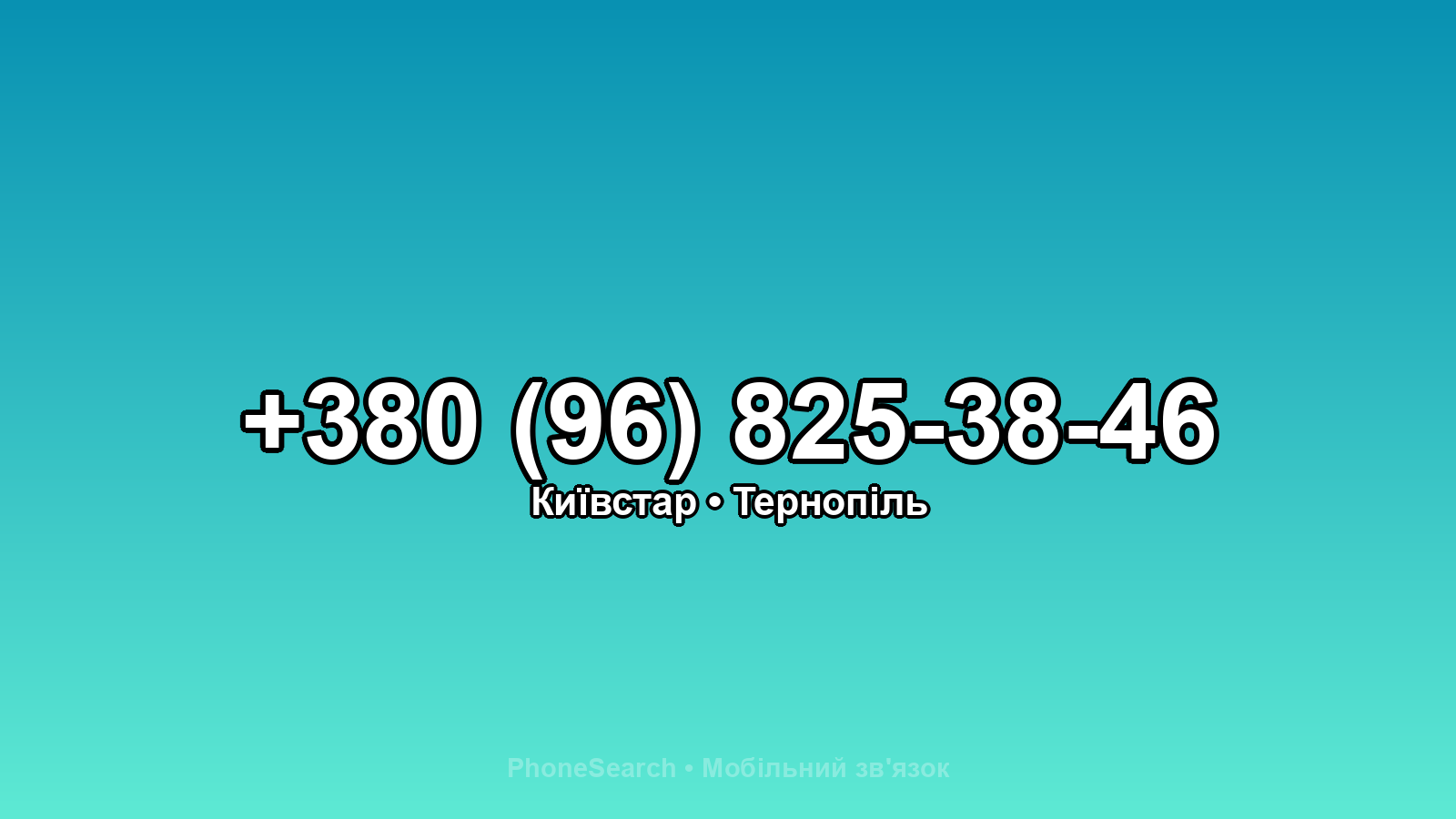 Номер +380 (96) 825-38-46 - вариант 1