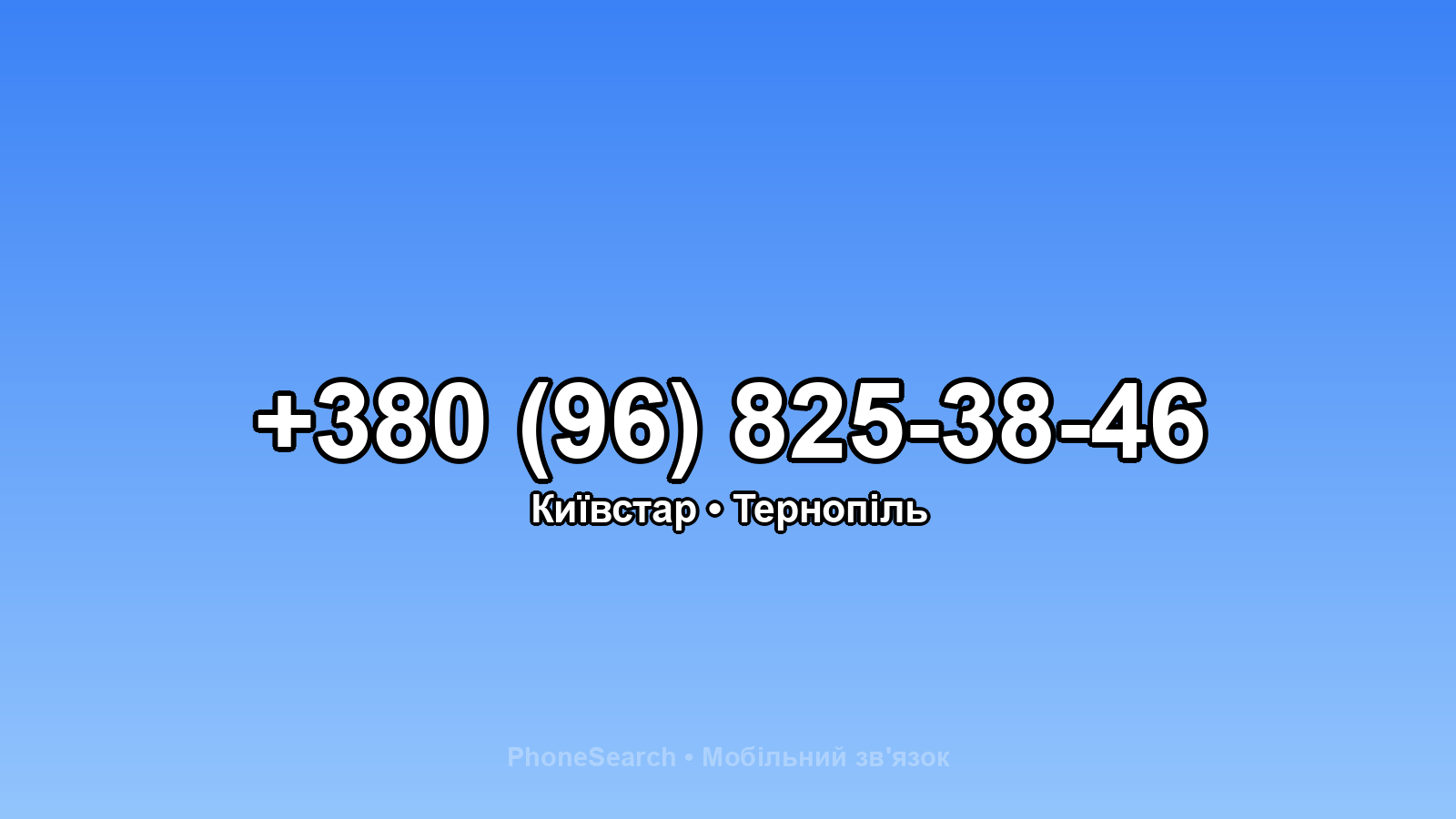 Номер +380 (96) 825-38-46 - вариант 2