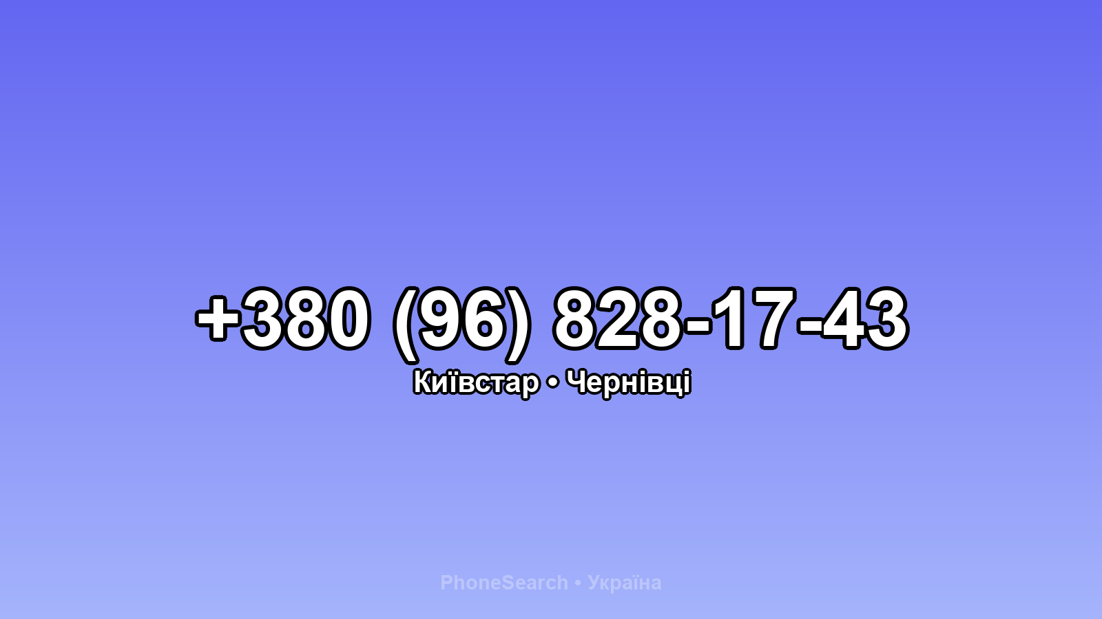 Номер +380 (96) 828-17-43 - вариант 1