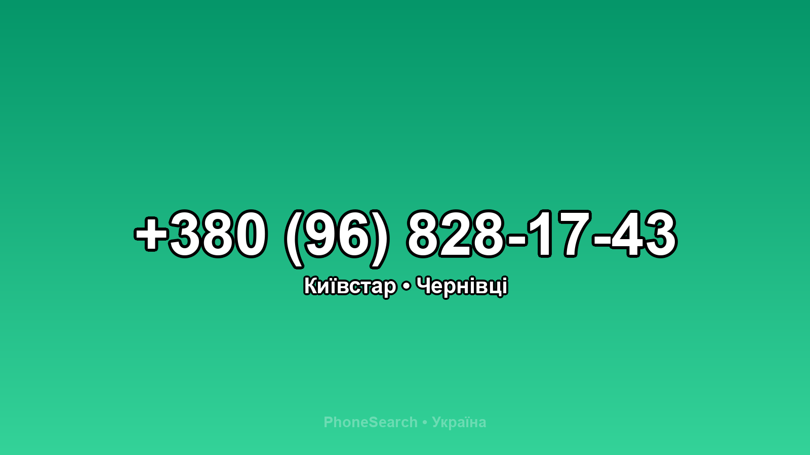 Номер +380 (96) 828-17-43 - вариант 2