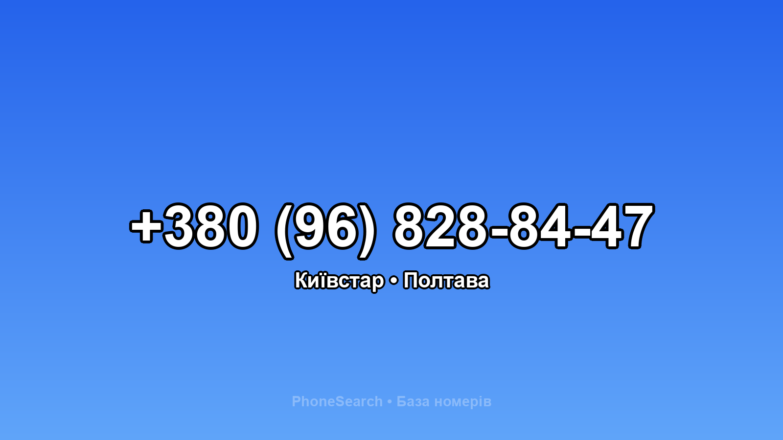 Номер +380 (96) 828-84-47 - вариант 2