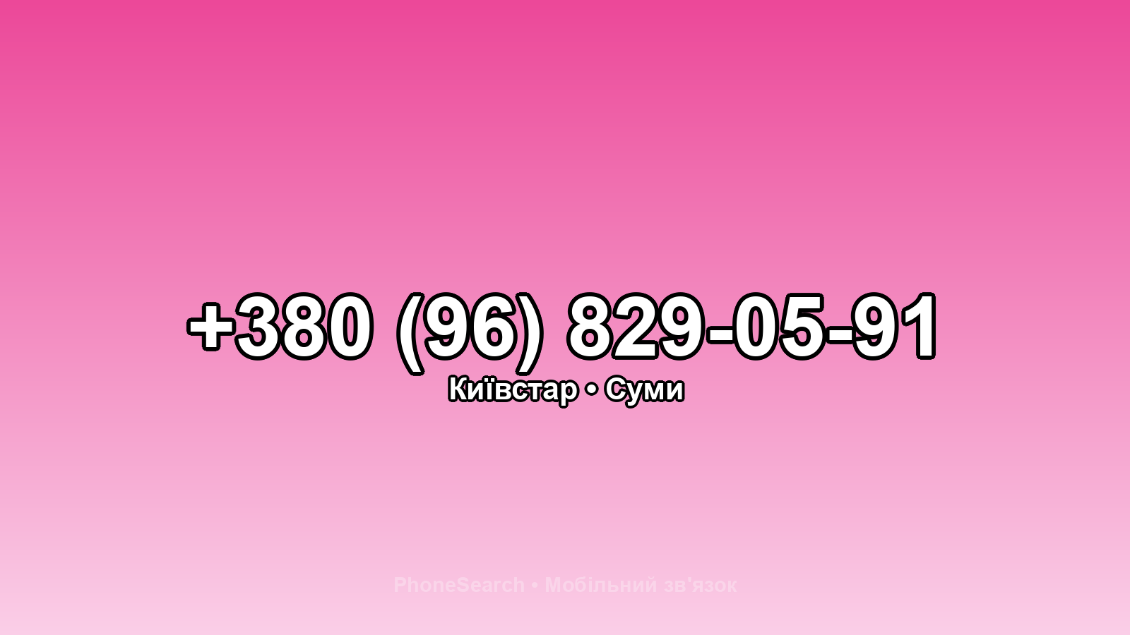 Номер +380 (96) 829-05-91 - вариант 1
