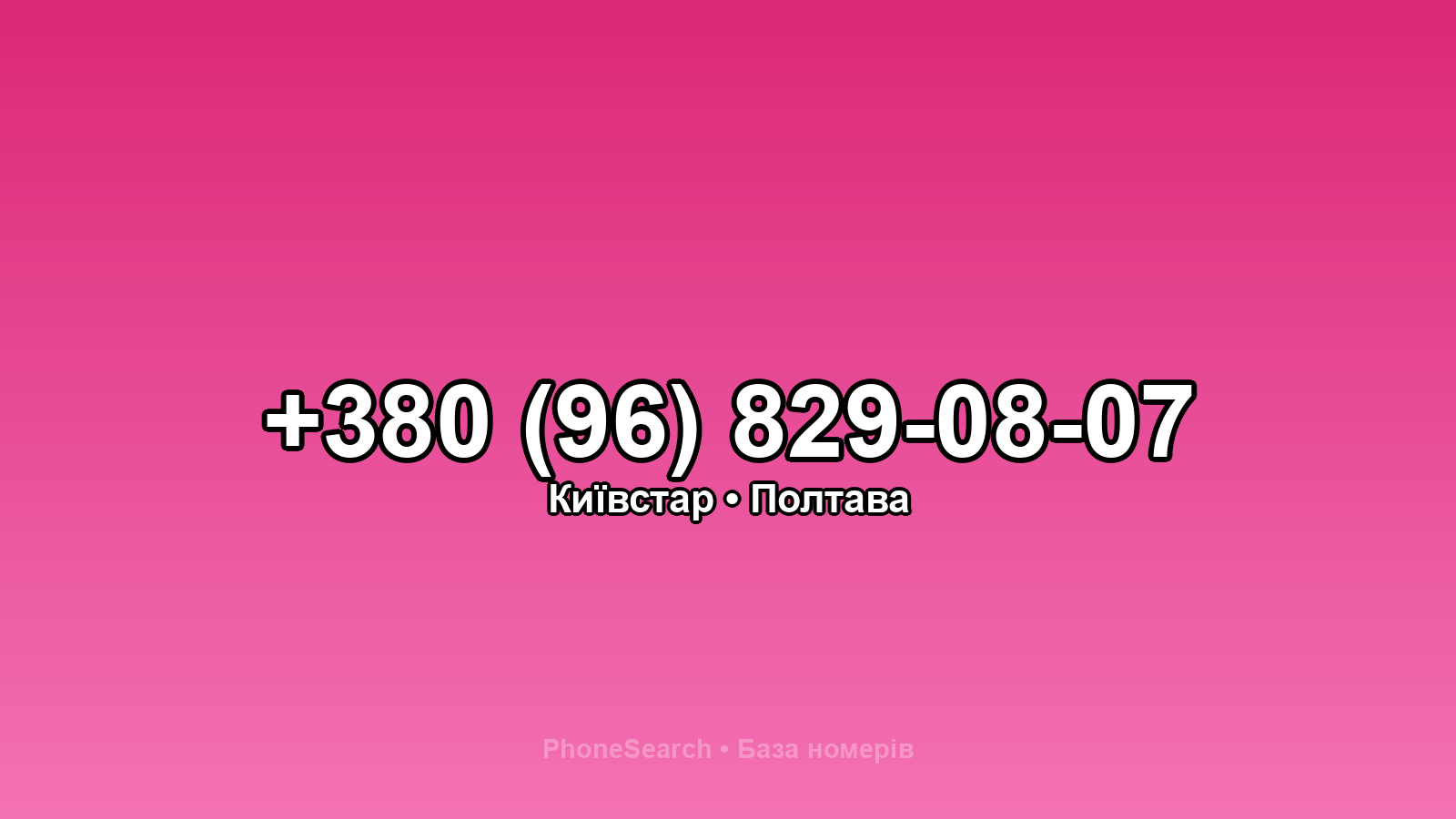 Номер +380 (96) 829-08-07 - вариант 1
