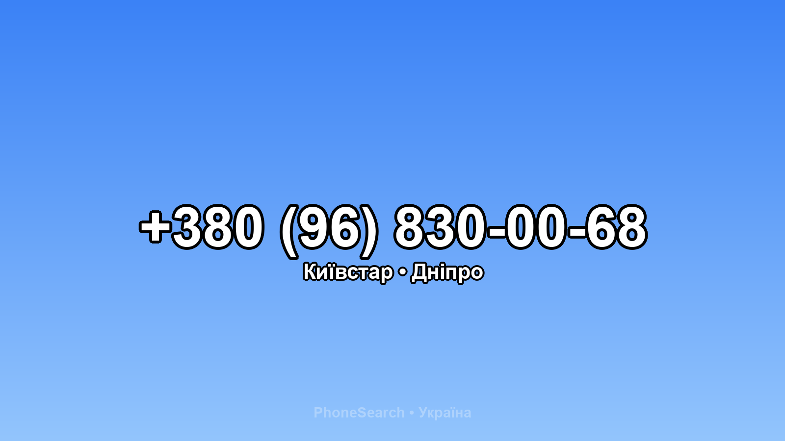 Номер +380 (96) 830-00-68 - вариант 1