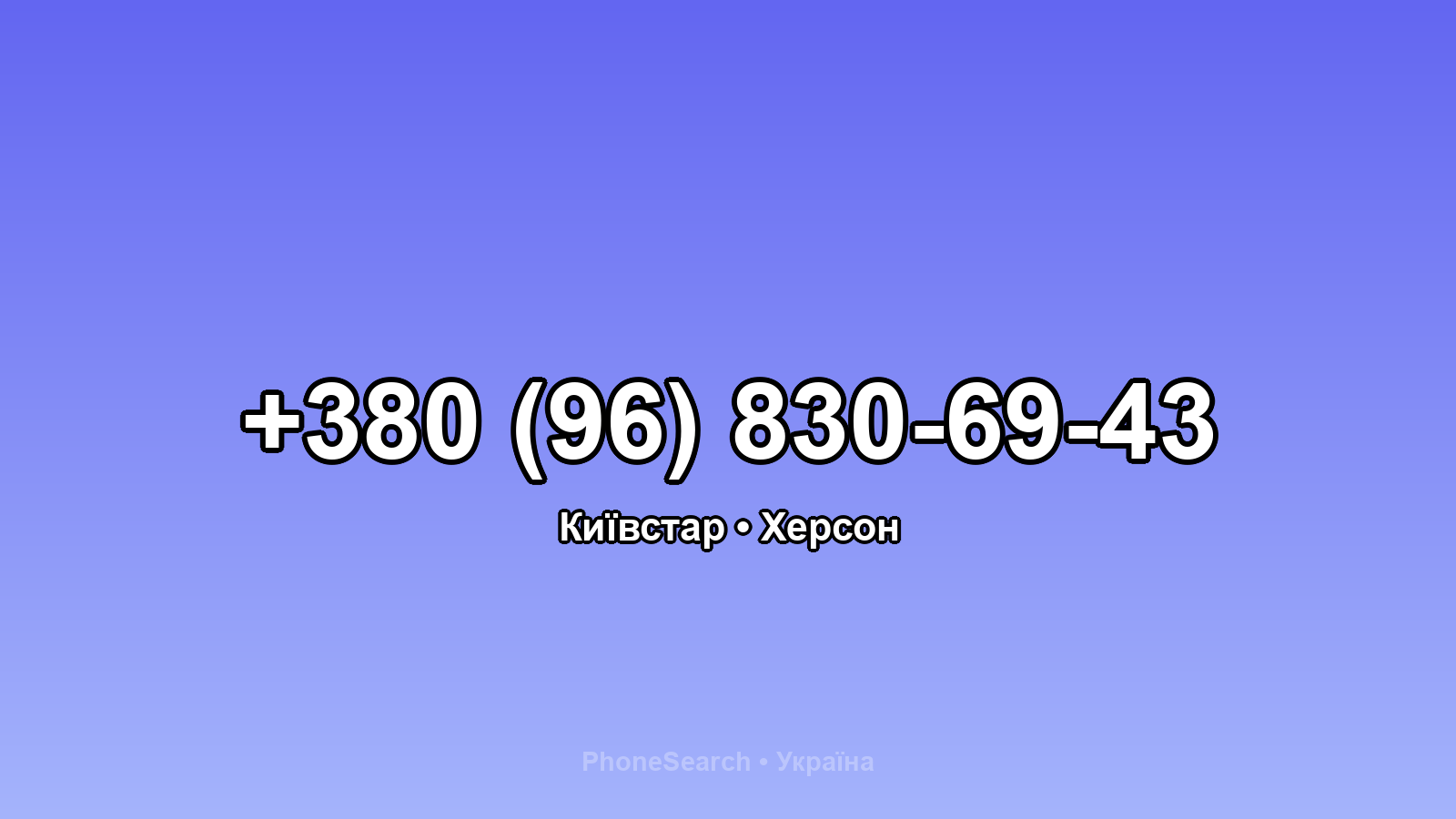 Номер +380 (96) 830-69-43 - вариант 1
