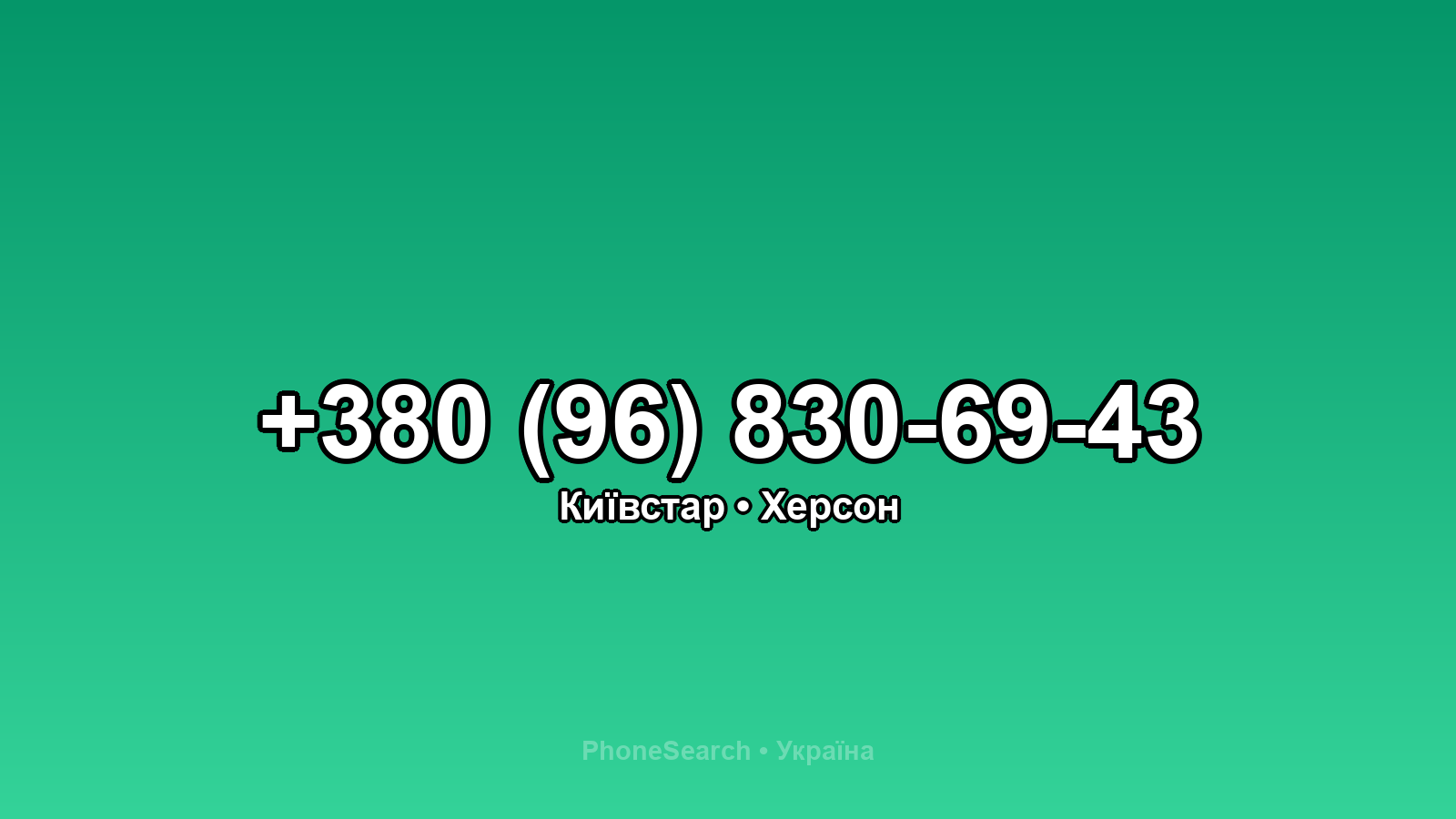Номер +380 (96) 830-69-43 - вариант 2