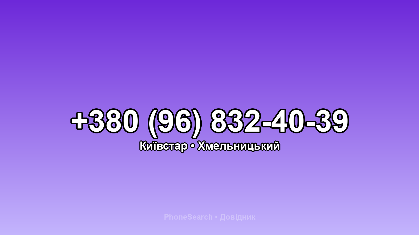 Номер +380 (96) 832-40-39 - вариант 1