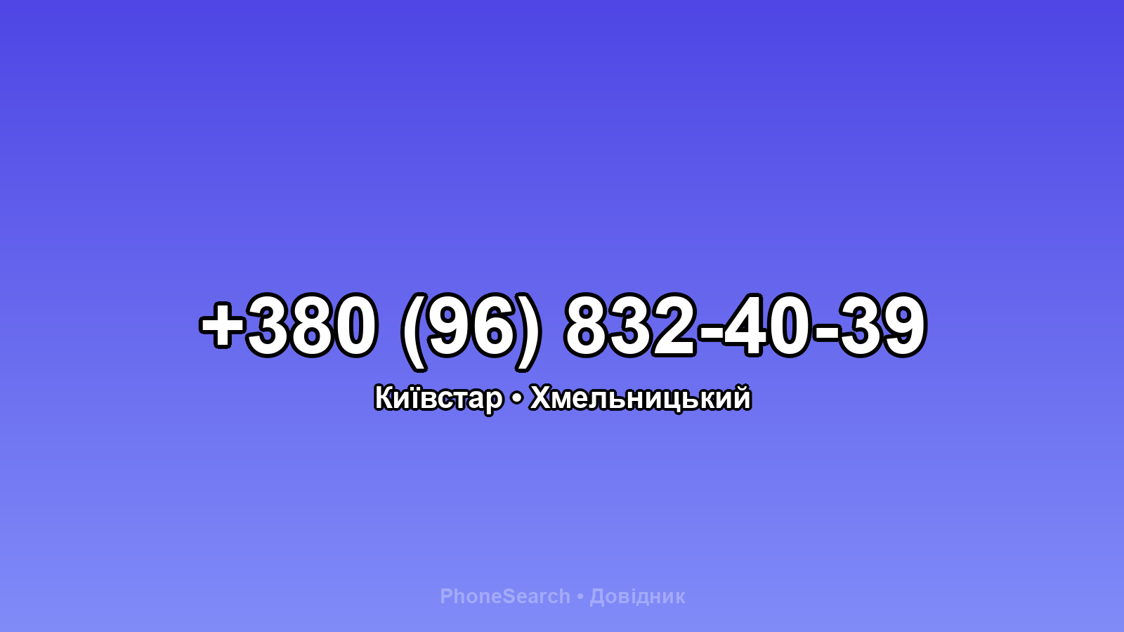 Номер +380 (96) 832-40-39 - вариант 2