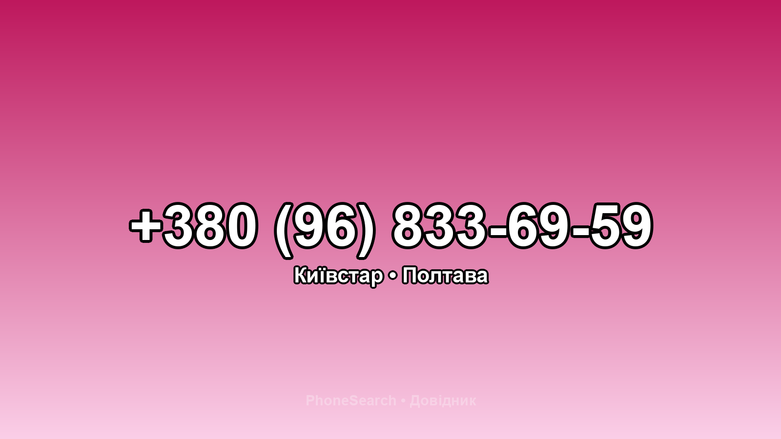Номер +380 (96) 833-69-59 - вариант 1