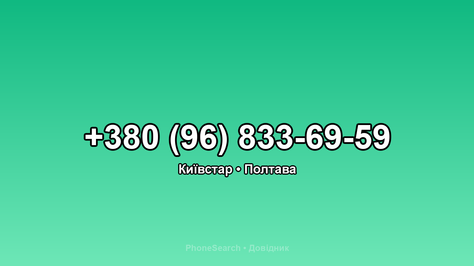 Номер +380 (96) 833-69-59 - вариант 2