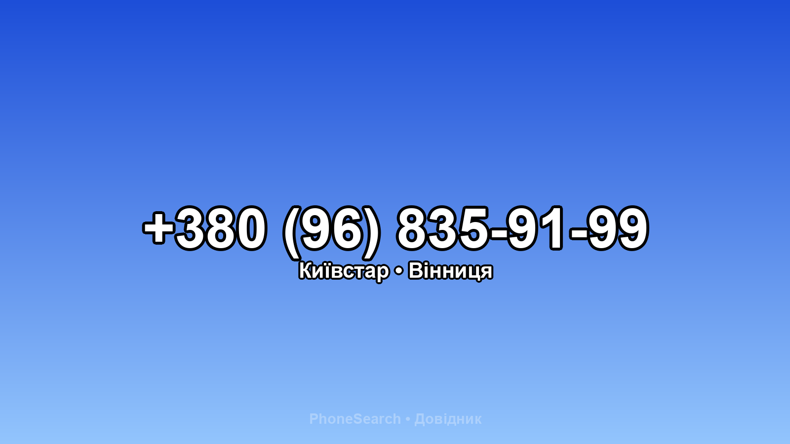 Номер +380 (96) 835-91-99 - вариант 2