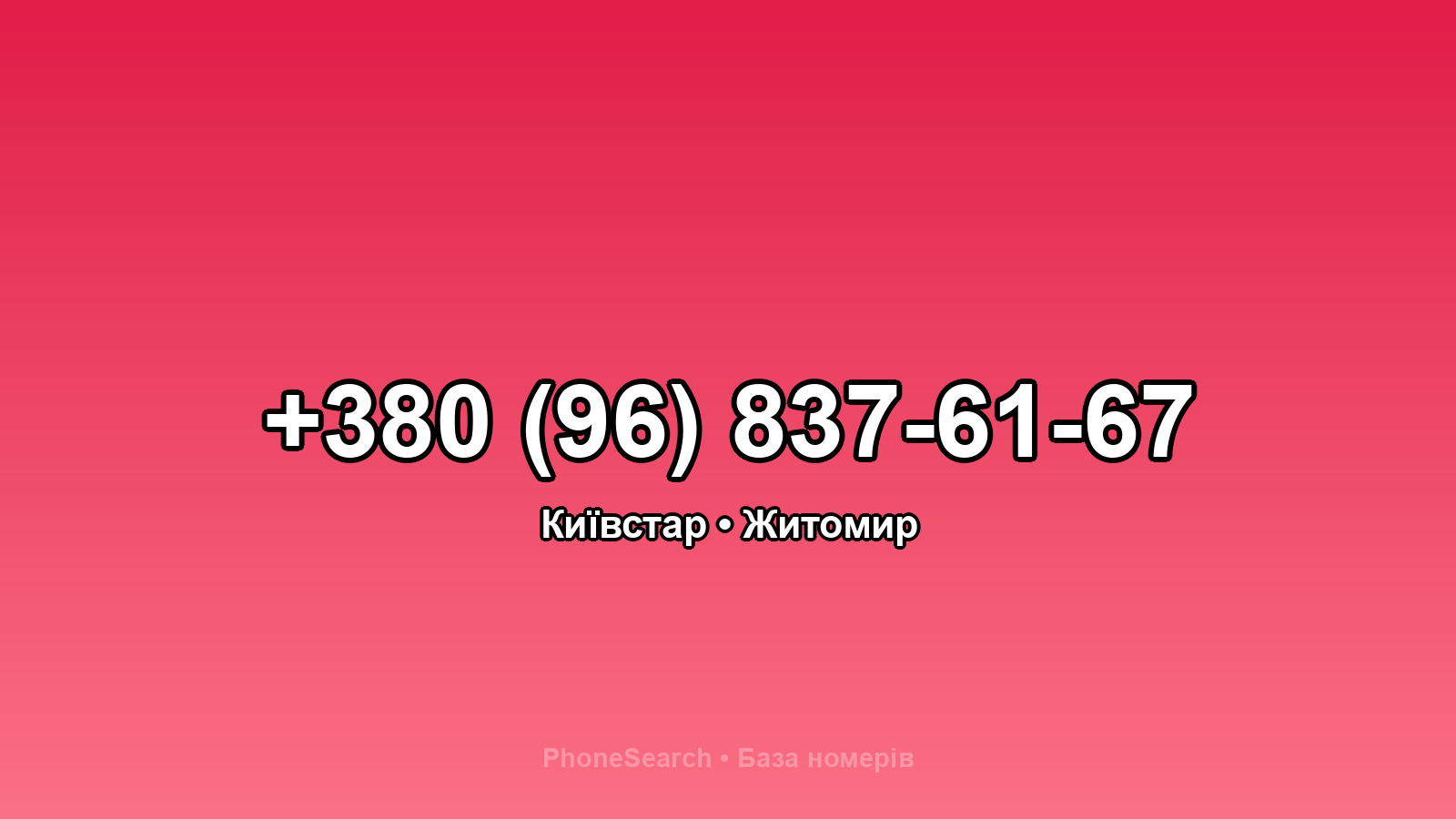 Номер +380 (96) 837-61-67 - вариант 1