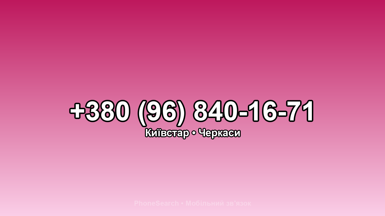 Номер +380 (96) 840-16-71 - вариант 2
