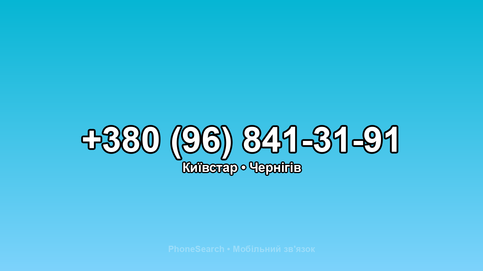 Номер +380 (96) 841-31-91 - вариант 2