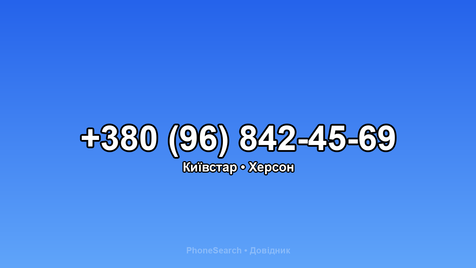 Номер +380 (96) 842-45-69 - вариант 1
