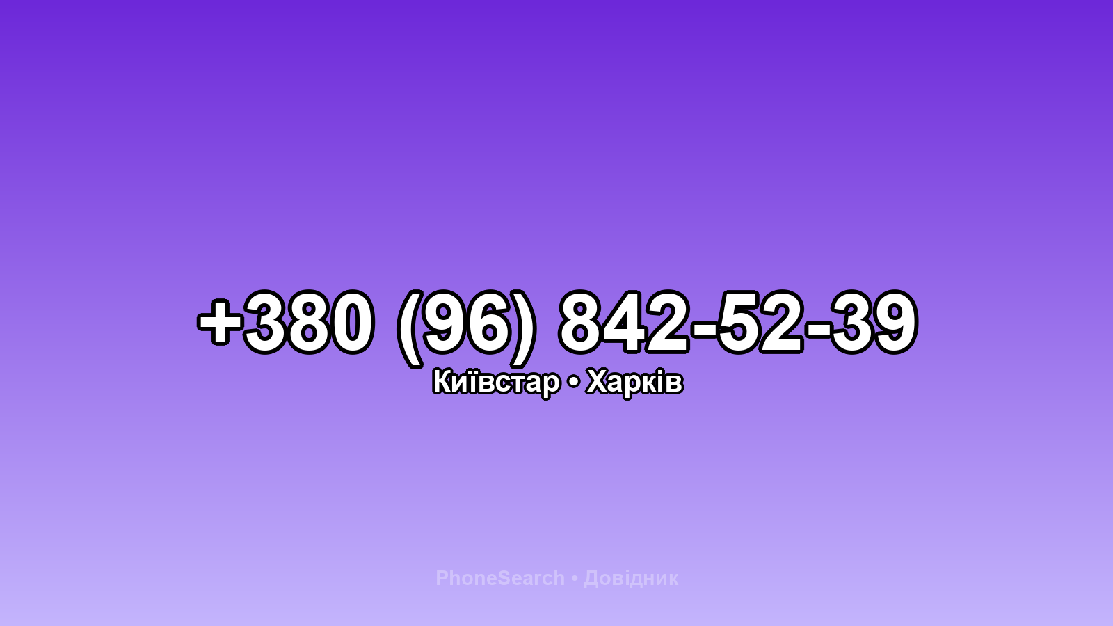 Номер +380 (96) 842-52-39 - вариант 1