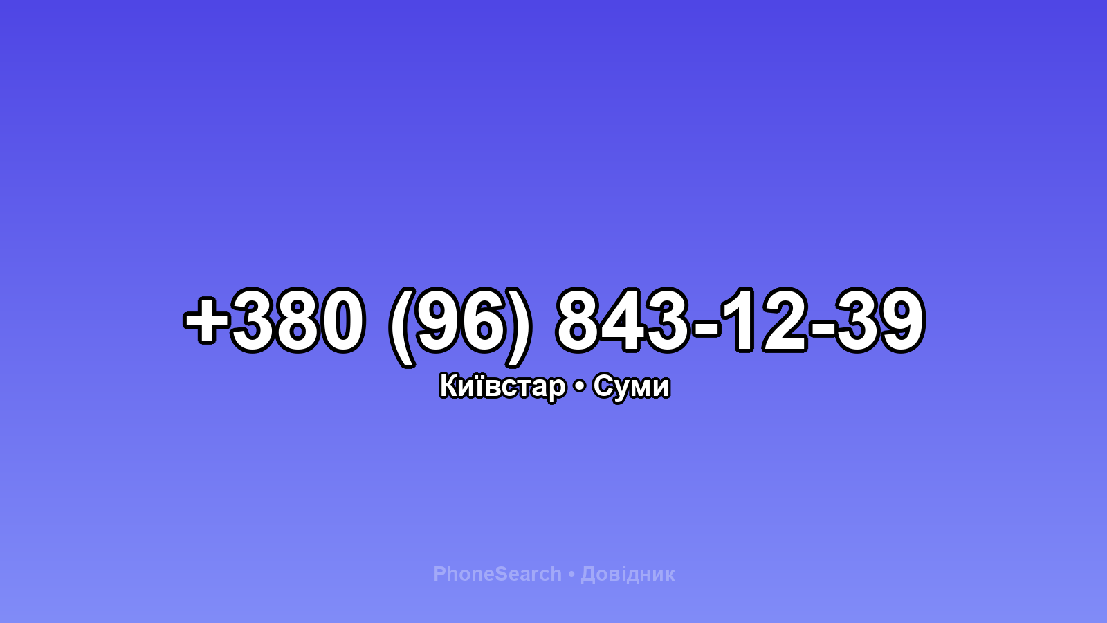 Номер +380 (96) 843-12-39 - вариант 2