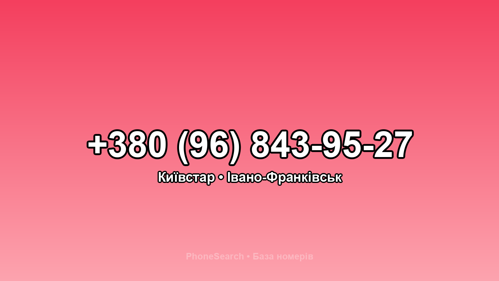 Номер +380 (96) 843-95-27 - вариант 2