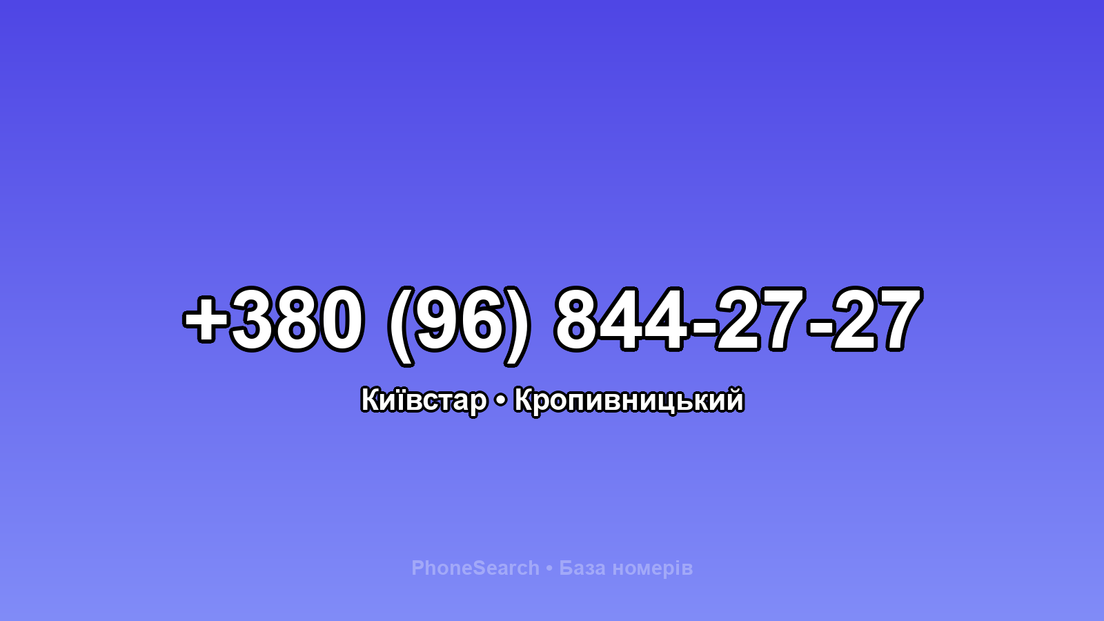 Номер +380 (96) 844-27-27 - вариант 1
