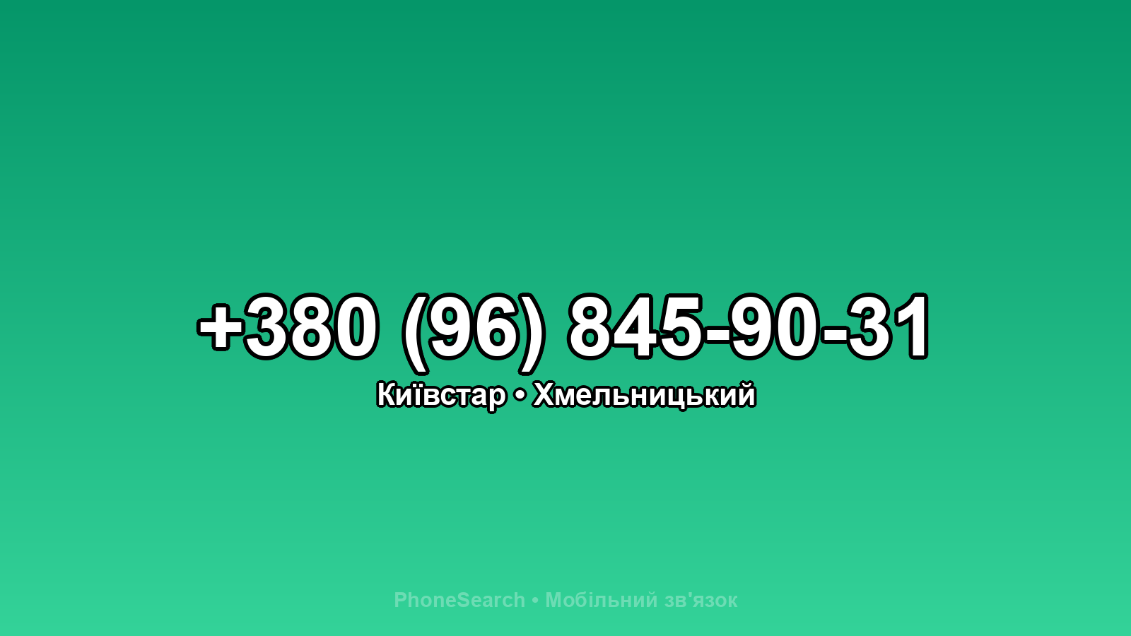 Номер +380 (96) 845-90-31 - вариант 1