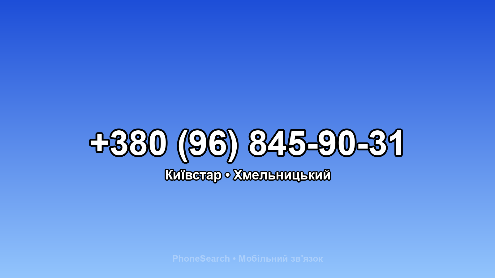 Номер +380 (96) 845-90-31 - вариант 2