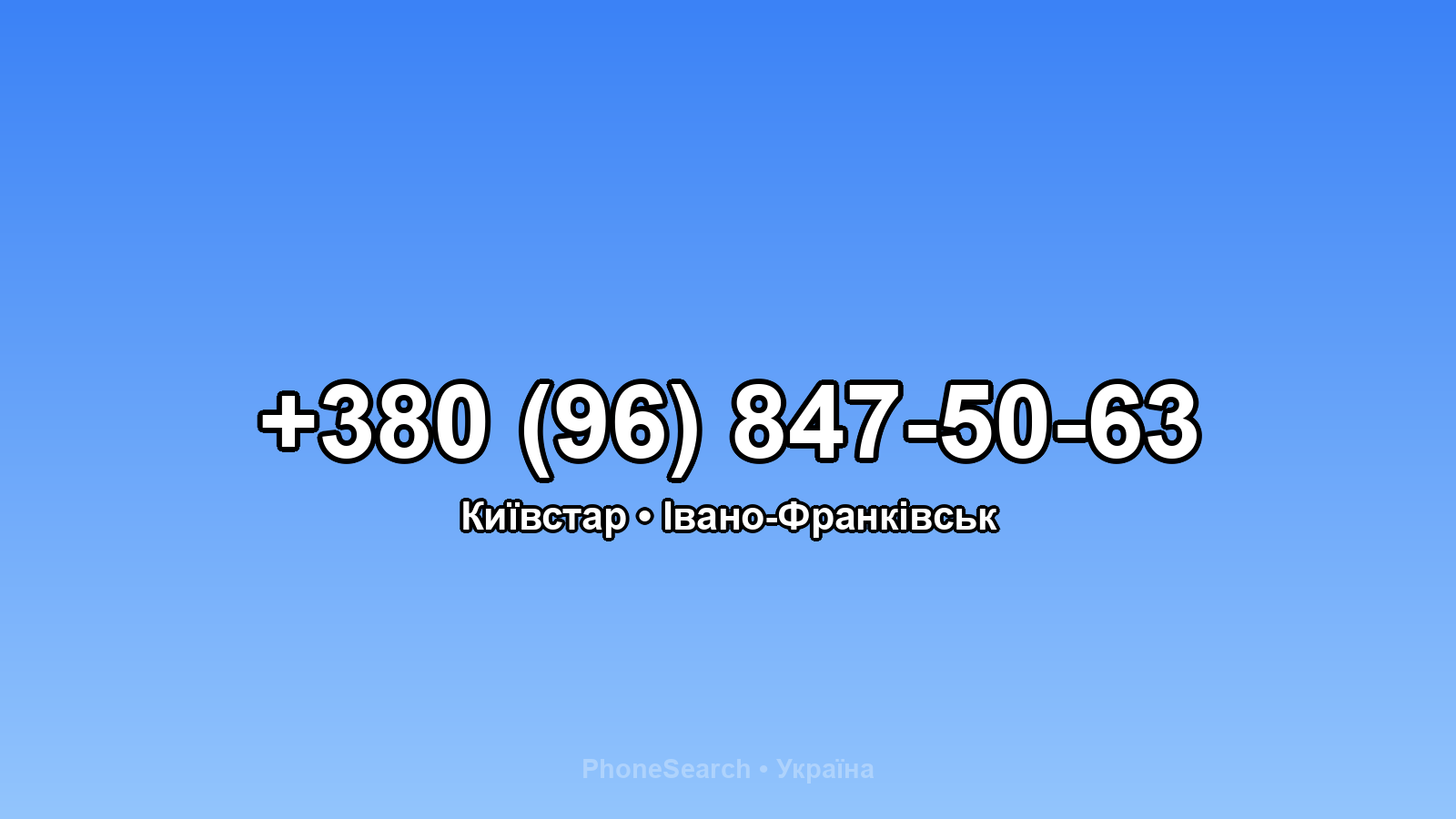 Номер +380 (96) 847-50-63 - вариант 2