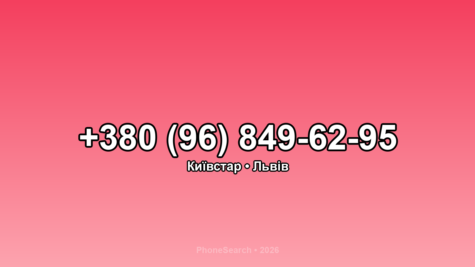 Номер +380 (96) 849-62-95 - вариант 2