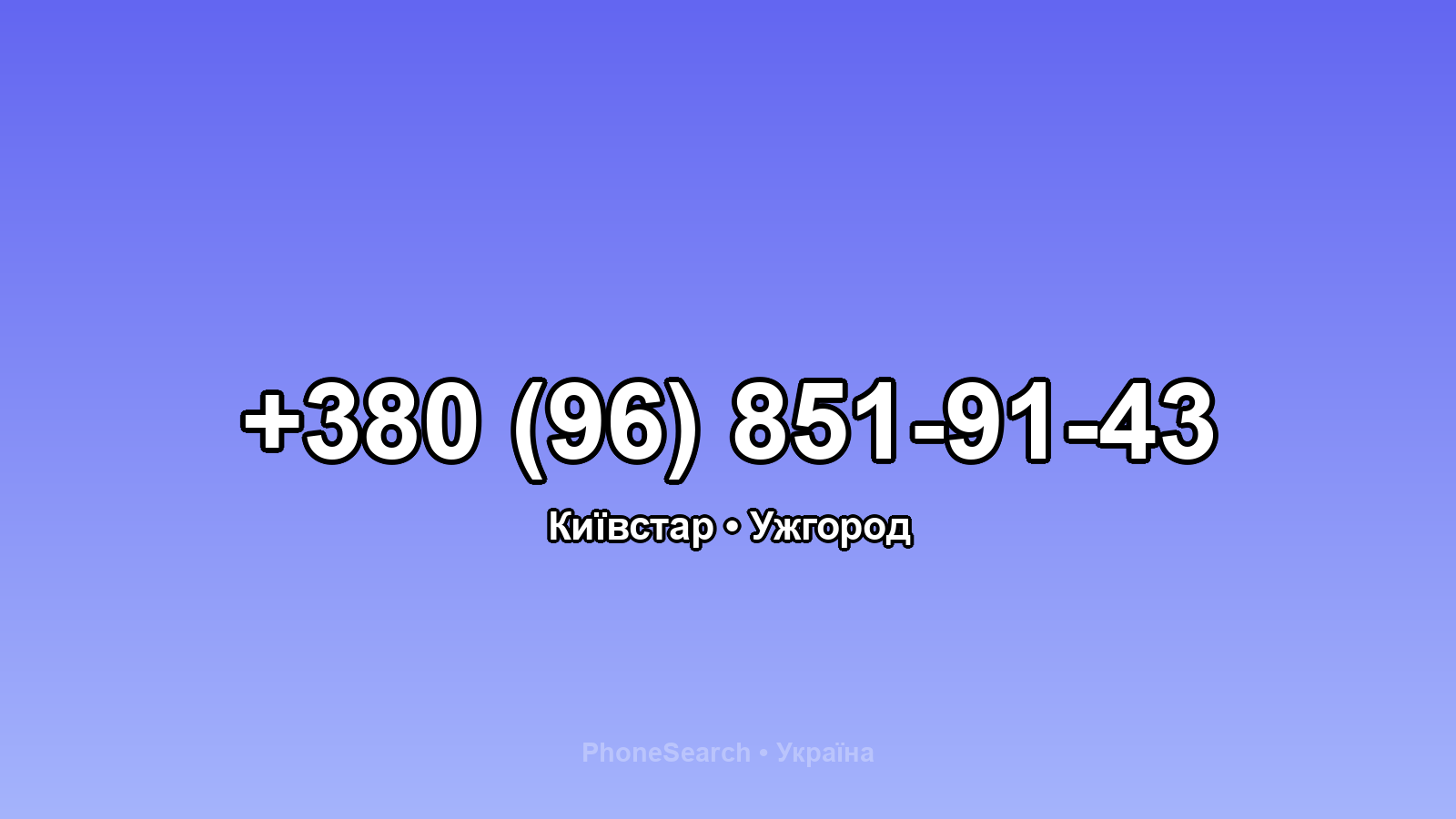 Номер +380 (96) 851-91-43 - вариант 1