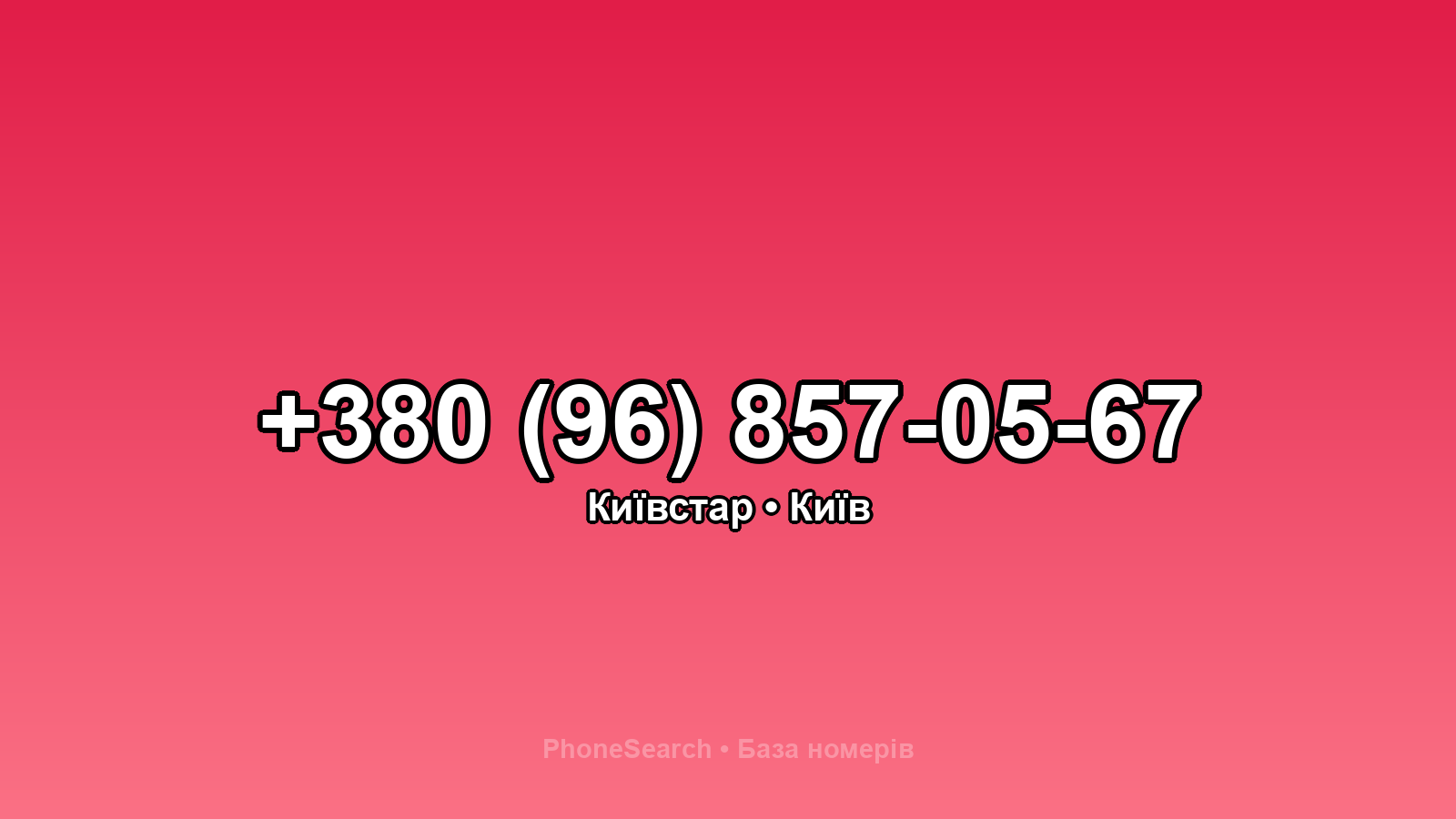 Номер +380 (96) 857-05-67 - вариант 1