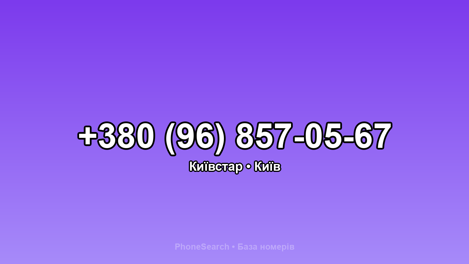 Номер +380 (96) 857-05-67 - вариант 2