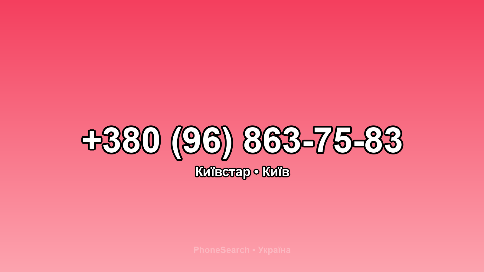 Номер +380 (96) 863-75-83 - вариант 1