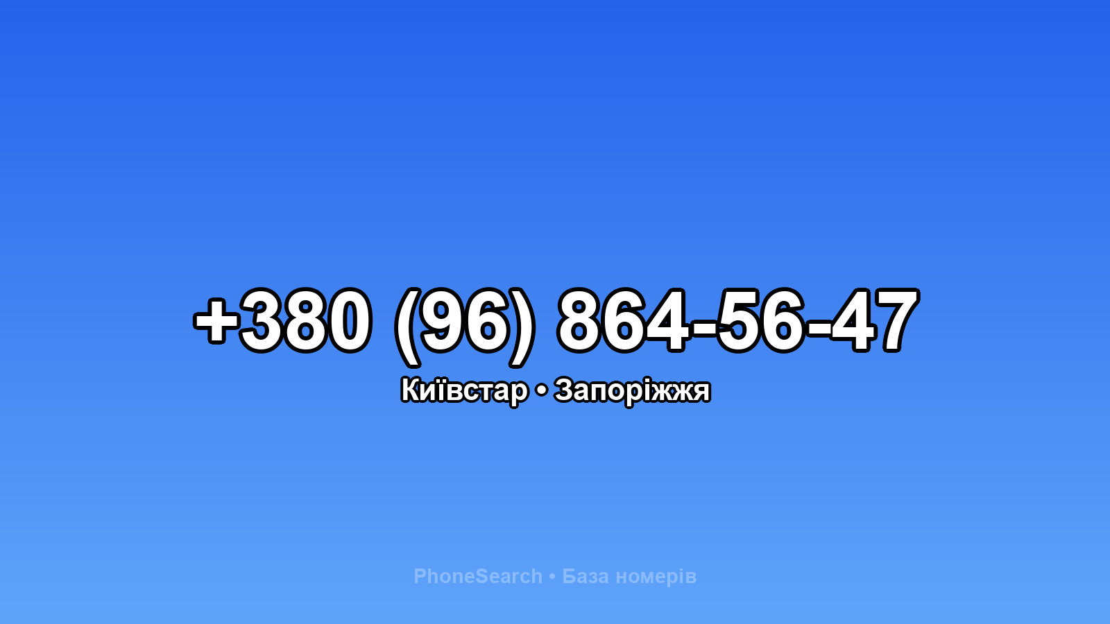 Номер +380 (96) 864-56-47 - вариант 2