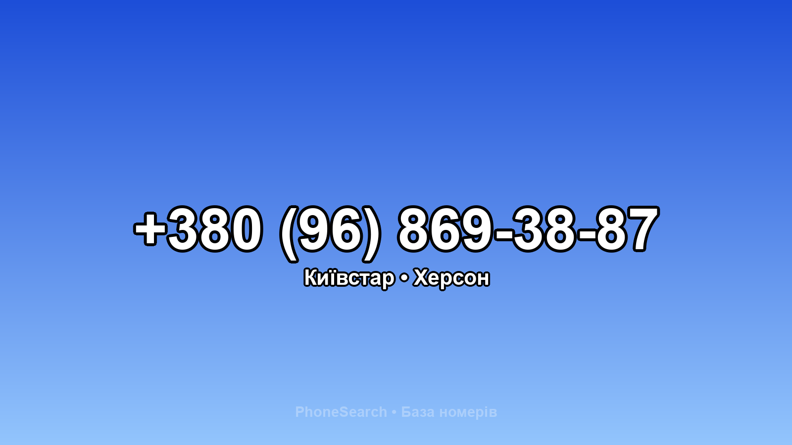 Номер +380 (96) 869-38-87 - вариант 1