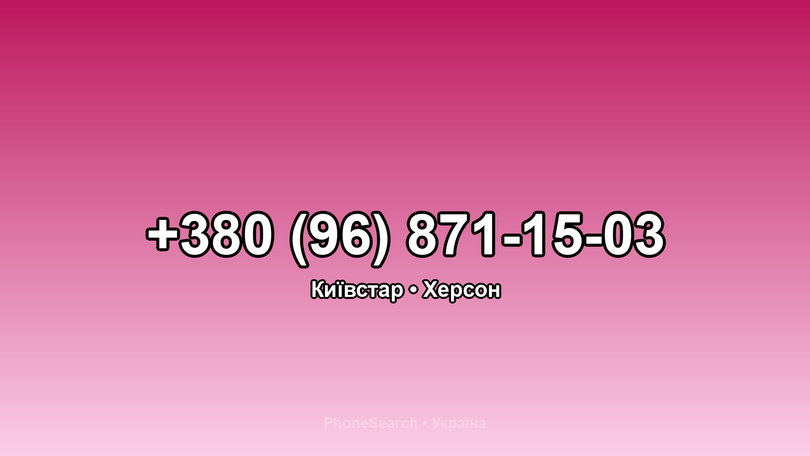 Номер +380 (96) 871-15-03 - вариант 2