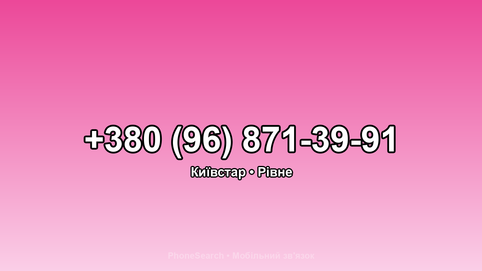 Номер +380 (96) 871-39-91 - вариант 1