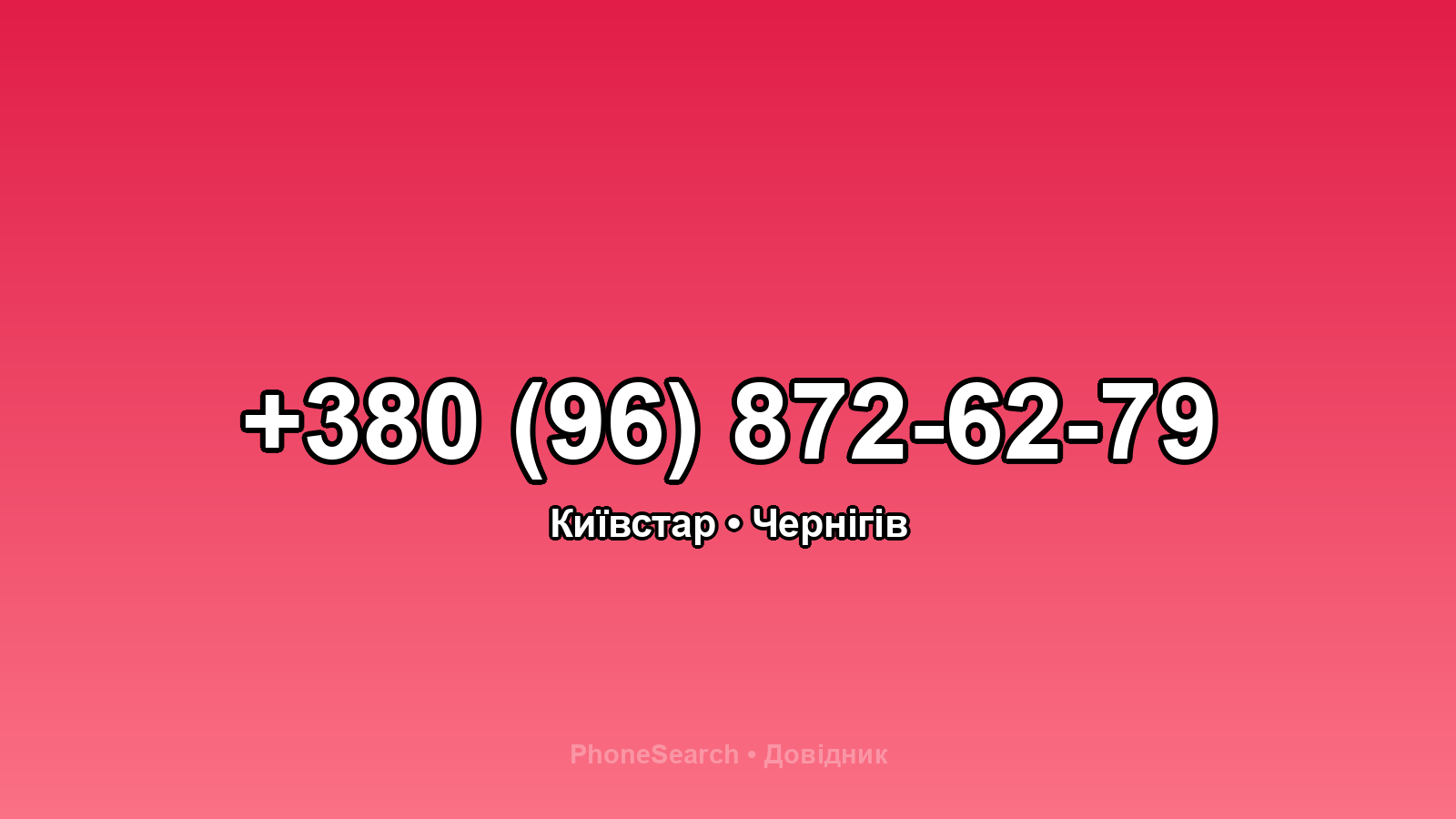 Номер +380 (96) 872-62-79 - вариант 2