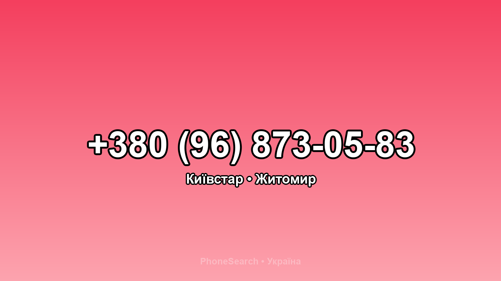 Номер +380 (96) 873-05-83 - вариант 1
