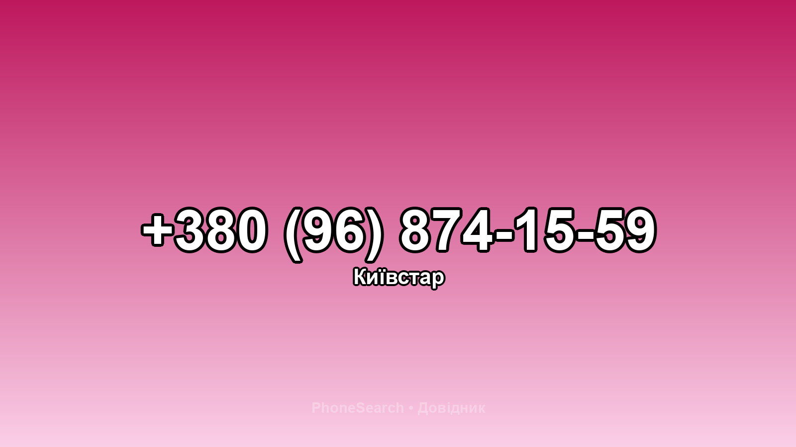 Номер +380 (96) 874-15-59 - вариант 1