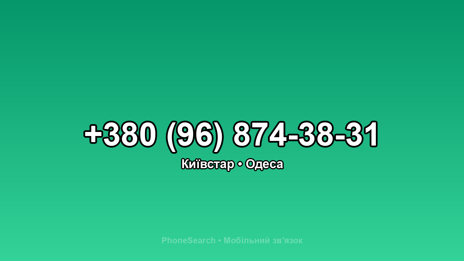 Номер +380 (96) 874-38-31 - вариант 1