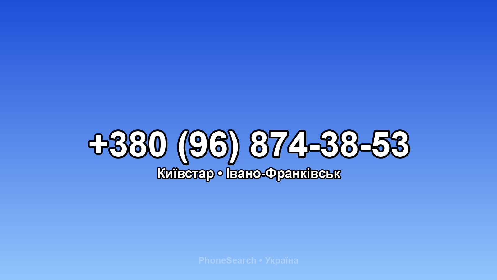 Номер +380 (96) 874-38-53 - вариант 1