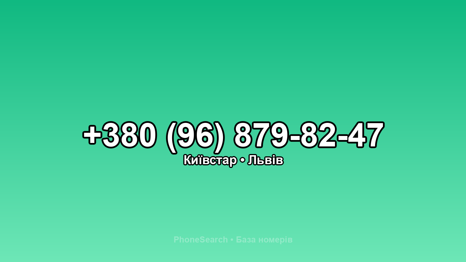 Номер +380 (96) 879-82-47 - вариант 1