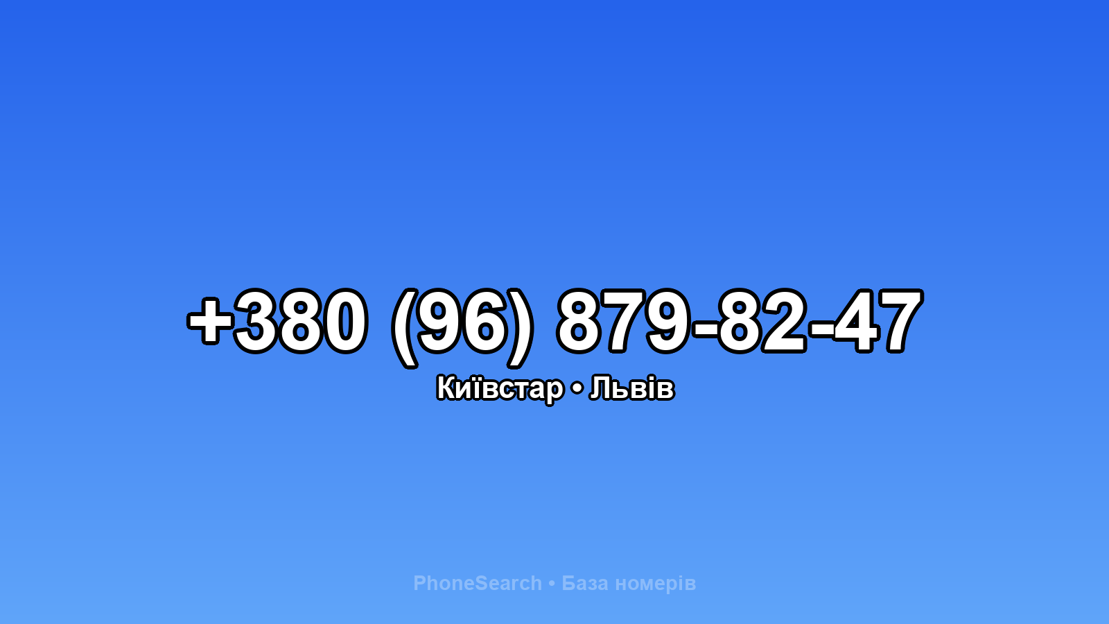 Номер +380 (96) 879-82-47 - вариант 2