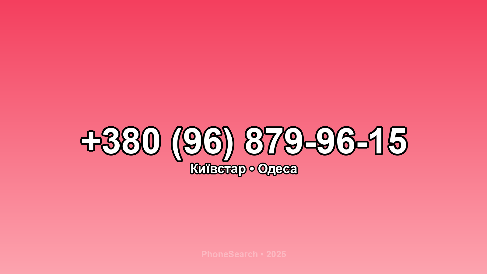 Номер +380 (96) 879-96-15 - вариант 1